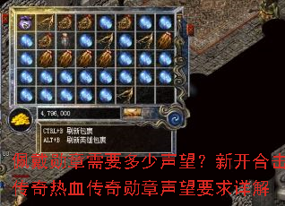 佩戴勋章需要多少声望?新开合击传奇热血传奇勋章声望要求详解 佩戴勋章需要多少声望?新开合击传奇热血传奇勋章声望要求详解