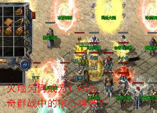 火墙为何成为1.85传奇群战中的核心神技? 火墙为何成为1.85传奇群战中的核心神技?