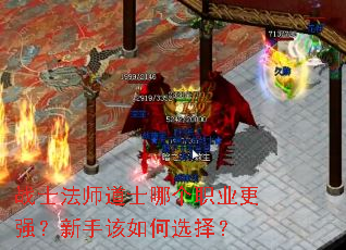 战士法师道士哪个职业更强?新手该如何选择? 战士法师道士哪个职业更强?新手该如何选择?