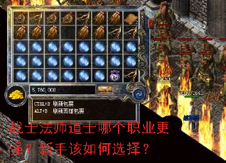 战士法师道士哪个职业更强?新手该如何选择? 战士法师道士哪个职业更强?新手该如何选择?