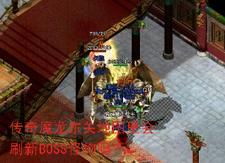 传奇魔龙东关地图里会刷新BOSS怪物吗? 传奇魔龙东关地图里会刷新BOSS怪物吗?