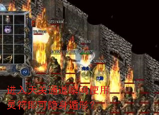 进入天关通道瞬间使用灵符即可隐身遁形? 进入天关通道瞬间使用灵符即可隐身遁形?