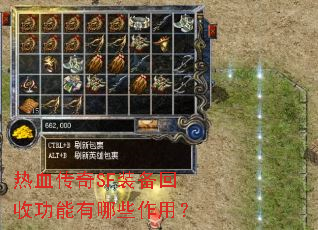 热血传奇SF装备回收功能有哪些作用? 热血传奇SF装备回收功能有哪些作用?