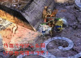 热血传奇SF装备回收功能有哪些作用? 热血传奇SF装备回收功能有哪些作用?
