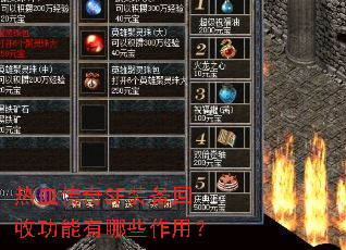 热血传奇SF装备回收功能有哪些作用? 热血传奇SF装备回收功能有哪些作用?