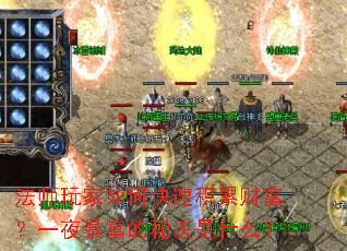 ��ʦ�����ο��ٻ��۲Ƹ���һҹ�������ؾ���ʲô��