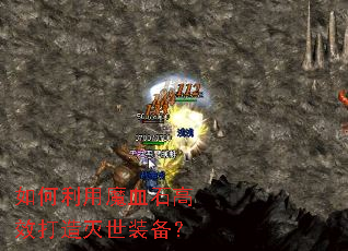 �������ħѪʯ��Ч��������װ����