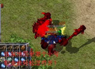 炼狱地图里哪个小号职业能轻松混得开? 炼狱地图里哪个小号职业能轻松混得开?