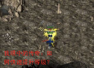 我眼中的传奇:如何快速提升等级? 我眼中的传奇:如何快速提升等级?