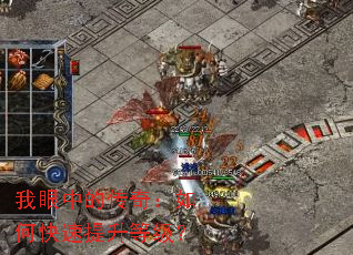 我眼中的传奇:如何快速提升等级? 我眼中的传奇:如何快速提升等级?