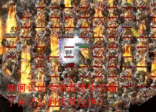 如何识破传奇游戏中的骗子并巧妙利用其伎俩? 如何识破传奇游戏中的骗子并巧妙利用其伎俩?