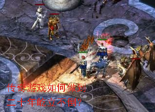 传奇游戏如何做到二十年屹立不倒? 传奇游戏如何做到二十年屹立不倒?