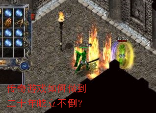 传奇游戏如何做到二十年屹立不倒? 传奇游戏如何做到二十年屹立不倒?