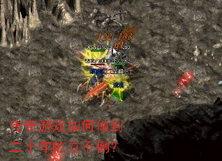 传奇游戏如何做到二十年屹立不倒? 传奇游戏如何做到二十年屹立不倒?