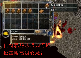 传奇私服法师如何轻松击败高级心魔? 传奇私服法师如何轻松击败高级心魔?