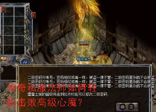 传奇私服法师如何轻松击败高级心魔? 传奇私服法师如何轻松击败高级心魔?