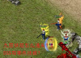 �Ų�������ôͨ�أ�BOSS����Щ���ܣ�