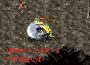 �Ų�������ôͨ�أ�BOSS����Щ���ܣ�