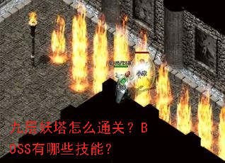 �Ų�������ôͨ�أ�BOSS����Щ���ܣ�