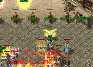 传奇手游红色技能宝石如何获取与升级? 传奇手游红色技能宝石如何获取与升级?