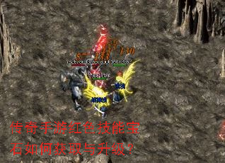 传奇手游红色技能宝石如何获取与升级? 传奇手游红色技能宝石如何获取与升级?