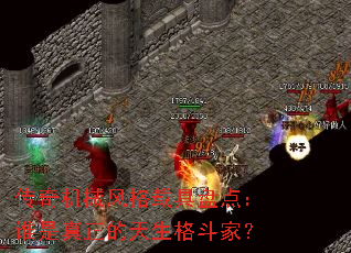 �����е����ؾ��̵㣺˭�������������񶷼ң�