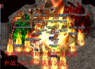 传奇生存攻略:如何快速提升战力与获取稀有装备? 传奇生存攻略:如何快速提升战力与获取稀有装备?