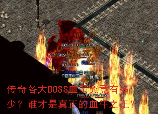 传奇各大BOSS血量究竟有多少?谁才是真正的血牛之王? 传奇各大BOSS血量究竟有多少?谁才是真正的血牛之王?