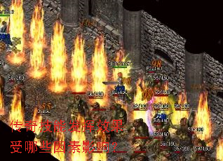 传奇技能发挥效果受哪些因素影响? 传奇技能发挥效果受哪些因素影响?