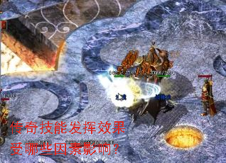 传奇技能发挥效果受哪些因素影响? 传奇技能发挥效果受哪些因素影响?