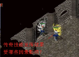传奇技能发挥效果受哪些因素影响? 传奇技能发挥效果受哪些因素影响?