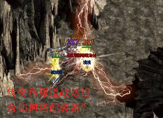 传奇私服道战法组合如何搭配装备? 传奇私服道战法组合如何搭配装备?