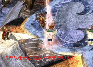 传奇战士开红前真的需要三思吗? 传奇战士开红前真的需要三思吗?