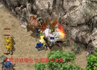 传奇游戏哪些地图爆率最高? 传奇游戏哪些地图爆率最高?