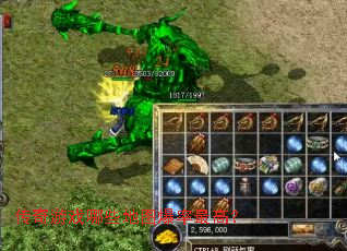 传奇游戏哪些地图爆率最高? 传奇游戏哪些地图爆率最高?