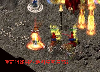 传奇游戏哪些地图爆率最高? 传奇游戏哪些地图爆率最高?