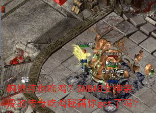 ��溵tҲ�Լ���SNH48Ů�����ڵĴ���Լ��ؼ���get����