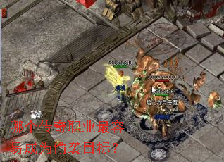 哪个传奇职业最容易成为偷袭目标? 哪个传奇职业最容易成为偷袭目标?