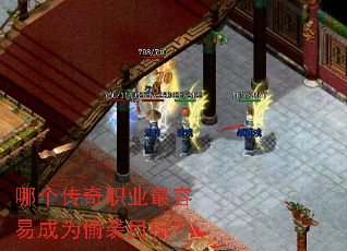 哪个传奇职业最容易成为偷袭目标? 哪个传奇职业最容易成为偷袭目标?