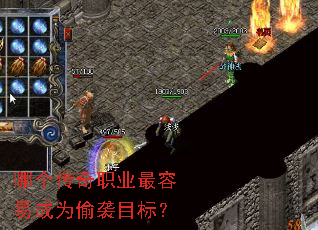 哪个传奇职业最容易成为偷袭目标? 哪个传奇职业最容易成为偷袭目标?