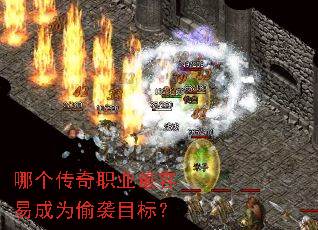 哪个传奇职业最容易成为偷袭目标? 哪个传奇职业最容易成为偷袭目标?