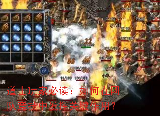 道士玩家必读:如何在团队竞技中发挥关键作用? 道士玩家必读:如何在团队竞技中发挥关键作用?