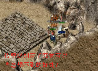 ���漶����˾�������Щ���벻���ĺô���