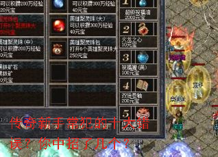 传奇新手常犯的十大错误?你中招了几个? 传奇新手常犯的十大错误?你中招了几个?