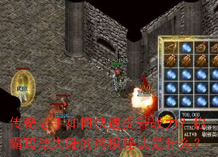 传奇老手如何快速提升战力?称霸玛法大陆的终极秘诀是什么? 传奇老手如何快速提升战力?称霸玛法大陆的终极秘诀是什么?