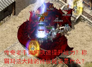 传奇老手如何快速提升战力?称霸玛法大陆的终极秘诀是什么? 传奇老手如何快速提升战力?称霸玛法大陆的终极秘诀是什么?