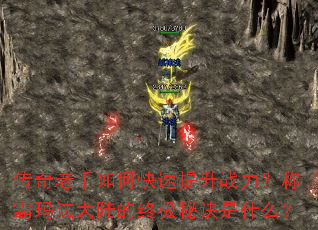 传奇老手如何快速提升战力?称霸玛法大陆的终极秘诀是什么? 传奇老手如何快速提升战力?称霸玛法大陆的终极秘诀是什么?