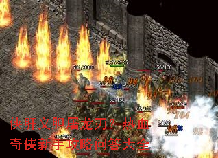 侠肝义胆屠龙刃?热血奇侠新手攻略问答大全 侠肝义胆屠龙刃?热血奇侠新手攻略问答大全