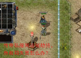 传奇私服网站被劫持,急救箱失灵怎么办? 传奇私服网站被劫持,急救箱失灵怎么办?