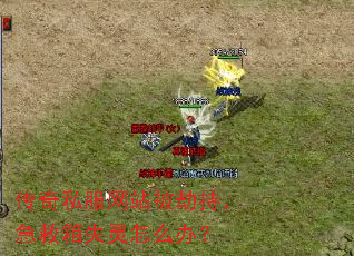 传奇私服网站被劫持,急救箱失灵怎么办? 传奇私服网站被劫持,急救箱失灵怎么办?